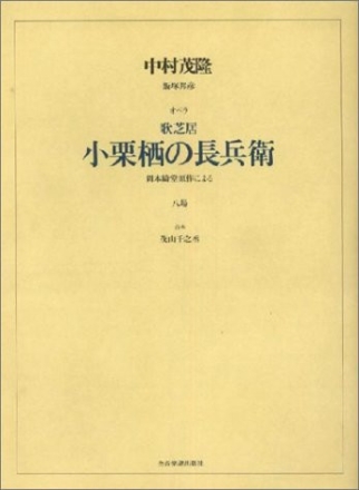 Nakamura, Shigetaka Ogurusu no Chobei Soli, Chor und Orchester Klavierauszug