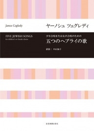 Cegledy, Janos Five Jewish Songs Kinder- oder Frauenchor (SSA) Chorpartitur