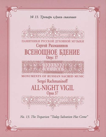 Rachmaninow, Sergej Wassiljewitsch Vesper (All Night Vigil) op.37/13 gemischter Chor a cappella Chorpartitur mit Klavierbegleitung zu Probenzwecken
