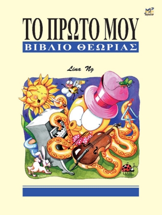 My First Theory Book (Greek Language Version)