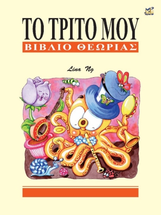 My Third Theory Book (Greek Language Edition)