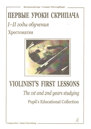 Violinist's First Lessons - the 1st and 2nd years studying for violin and piano (en/kyr) piano score and pupil's part