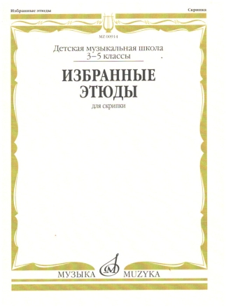 Selected Etudes  for violin (kyr)