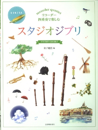 Studio Ghibli from Hayao Miyazaki Films Blockfltenquartett (SATB) Spielpartitur