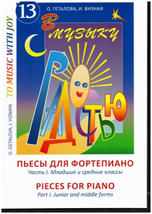 To Music With Joy Vol.13- Pieces vol.1 junior and middle forms for piano Text en/kyr