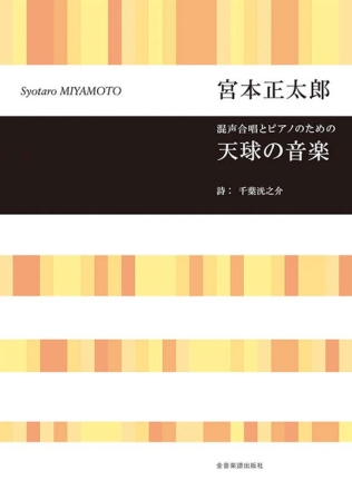 Music of the Celestial Sphere gemischter Chor und Klavier Sing- und Spielpartitur