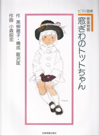 Totto-chan: The Little Girl at the Window (J) Klavier