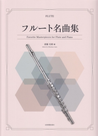 Favorite Masterpieces for Flute and Piano Fl�te und Klavier Partitur und Stimme