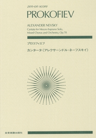 Alexander Newski op.78 for soprano solo, mixed chorus and orchestra study score