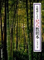 Shakuhachi Method by Music Score Fl�te Lehrbuch
