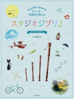 Studio Ghibli Vol.2  from Hayao Miyazaki Films for 4 recorders (SATB) score