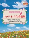 Studio Ghibli Selection (+CD) for alto saxophone (jap)