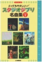 Studio Ghibli Song Selection Entry vol.2 for piano (jap)