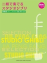 Studio Ghibli Selection for Er-Hu (+CD) fr chinesische Spielaute und Klavier