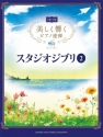 Studio Ghibli Songs for 2 Intermediate Pianists 2 2 Pianos Buch