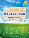 Studio Ghibli Selections for Euphonium Solo Euphonium Buch + CD