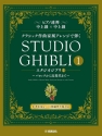 Studio Ghibli In Classical Music Styles - Book 1 (+QR-Code) for Piano 4-Hands