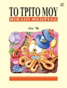 My Third Theory Book (Greek Language Edition)