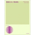 Song Album Gesang und Klavier Sing- und Spielpartitur