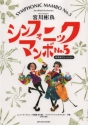 Symphonic Mambo No. 5 Blasorchester Partitur und Stimmen