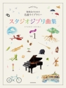 Studio Ghibli 1 Klavier Spielpartitur