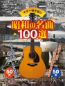 Sing with Guitar! 100 Classic Showa Songs Gitarre Buch