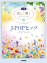 J-POP Hits with Beautiful Piano Sounds Klavier Buch