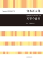 Music of the Celestial Sphere gemischter Chor und Klavier Sing- und Spielpartitur