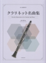 Favorite Masterpieces for Clarinet and Piano Klarinette und Klavier Partitur und Stimme