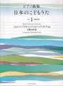 Japanese Children's Songs and Folk Songs Vol.1 for piano