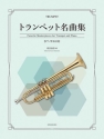 Favorite Masterpieces for Trumpet and Piano  Trompete und Klavier