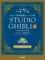 Studio Ghibli In Classical Music Styles Vol. 2 (+QRs) for piano duet